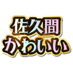 I love Sakuma. Sparkling Dream