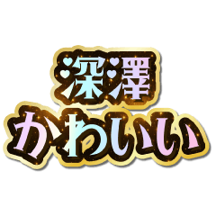 I love Fukazawa. Sparkling Dream