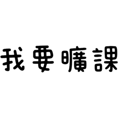 ㄈㄟˋㄈㄟˋ大學生日常