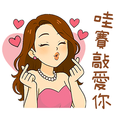 浮誇的哇賽姊姊2-給你滿滿情緒價值