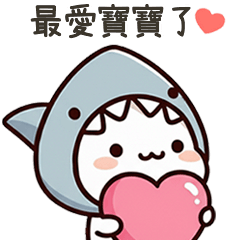 小鯊貓最愛寶寶了