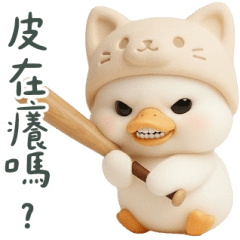 豬鴨鴨：你皮在癢嗎 大貼圖