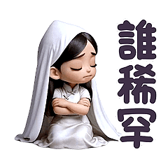 極度怨念的阿琴 - 超萌版動起來