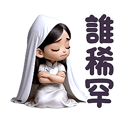 極度怨念的阿琴 - 超萌版動起來