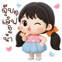 มุกดาว เด็กน้อยจอมป่วนขี้เล่น