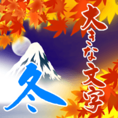 【大きい文字】筆文字で冬のご挨拶(＋晩秋)