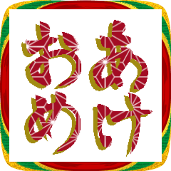 筆文字ビックスタンプ。ハイカラさん