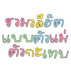 วลีฮิต ติดปาก ตัวแม่ตัวมัมใช้กัน