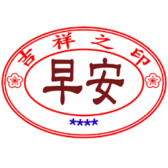 吉祥之印 _超好用日常 _(隨你填)