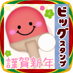 BIG新年快樂/乒乓球/2026-19