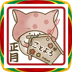 にゃっしゅるーむ。お正月だよ。