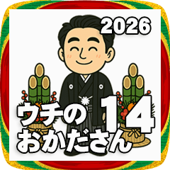ウチのおかださんの年末年始