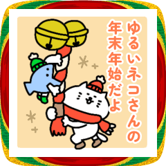 ゆるいネコさんの年末年始だよ