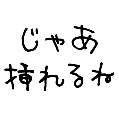 いい感じに挿入できるスタンプ【ヘタ文字】