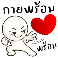 กายพร้อม ใจพร้อม ^^