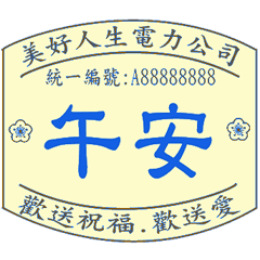 愛的發票章 _超好用日常 _A13