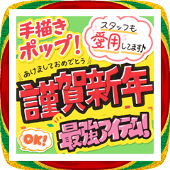 新年を雑貨屋POP風に祝うあけおめスタンプ