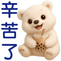 可愛白熊日常實用貼圖