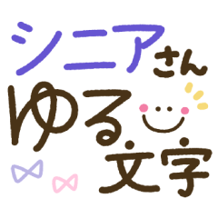 つかえるゆる文字♡手書きシンプル♡シニア