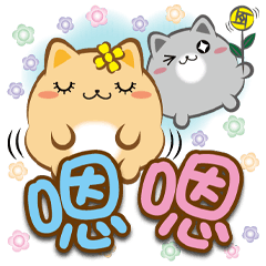 《胖菓子大字貼》嗯嗯