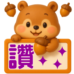 可愛松鼠-日常實用