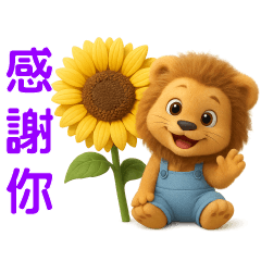 可愛獅子日常實用