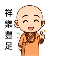 小師父的關懷語