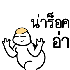 อ้วนไม่รู้ : เค้าแซวเพราะรักนะ