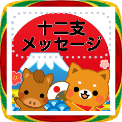 万能！毎年使えるお正月十二支 メッセージ