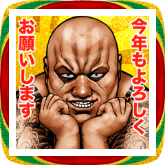 飛び出す！年末年始 強面あけおめスタンプ2