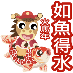 火馬年如魚得水