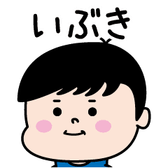 いぶき のパリピ名前すたんぷ 男 Line スタンプ Line Store