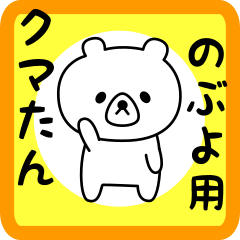 Sweet Bear sticker for nobuyo