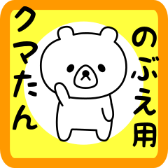 Sweet Bear sticker for nobue