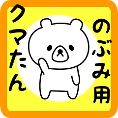 Sweet Bear sticker for nobumi