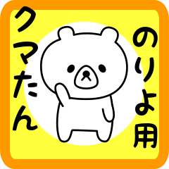 Sweet Bear sticker for noriyo