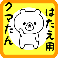 Sweet Bear sticker for hatae