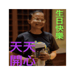 20261115生日快樂