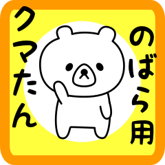 Sweet Bear sticker for nobara