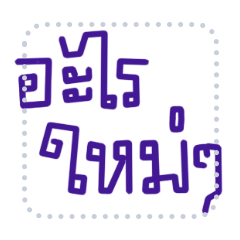 อะไรไม่รู้แค่พูดไปเรื่อย