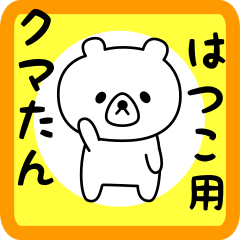 Sweet Bear sticker for hatsuko