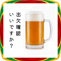 出欠確認する生ビール☆年末年始