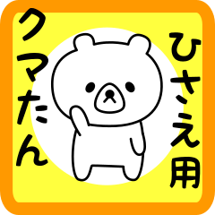 Sweet Bear sticker for hisae