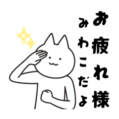 みわこのための白猫スタンプ