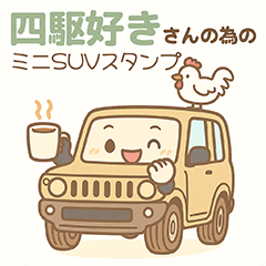 四駆好きさんのためのミニSUV　アイボリー