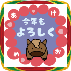 動く！ぽっちゃりウマ年のお正月