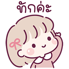 สาวน้อยแก้มใส : ทำงาน