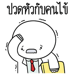 หัวกลมดุ๊กดิ๊ก คุณหมอ