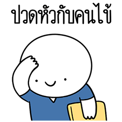 หัวกลมดุ๊กดิ๊ก คุณหมอวัยรุ่น