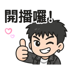 《震》的開播日常